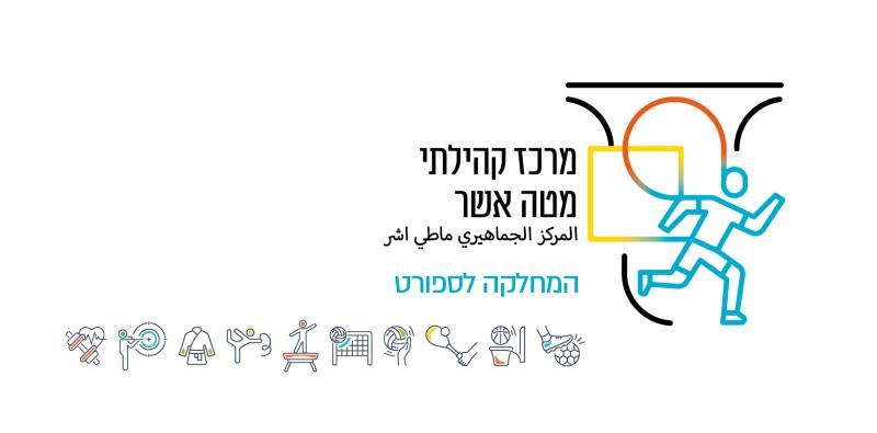 סטריטבול מטה אשר 2024 - טורניר 3X3