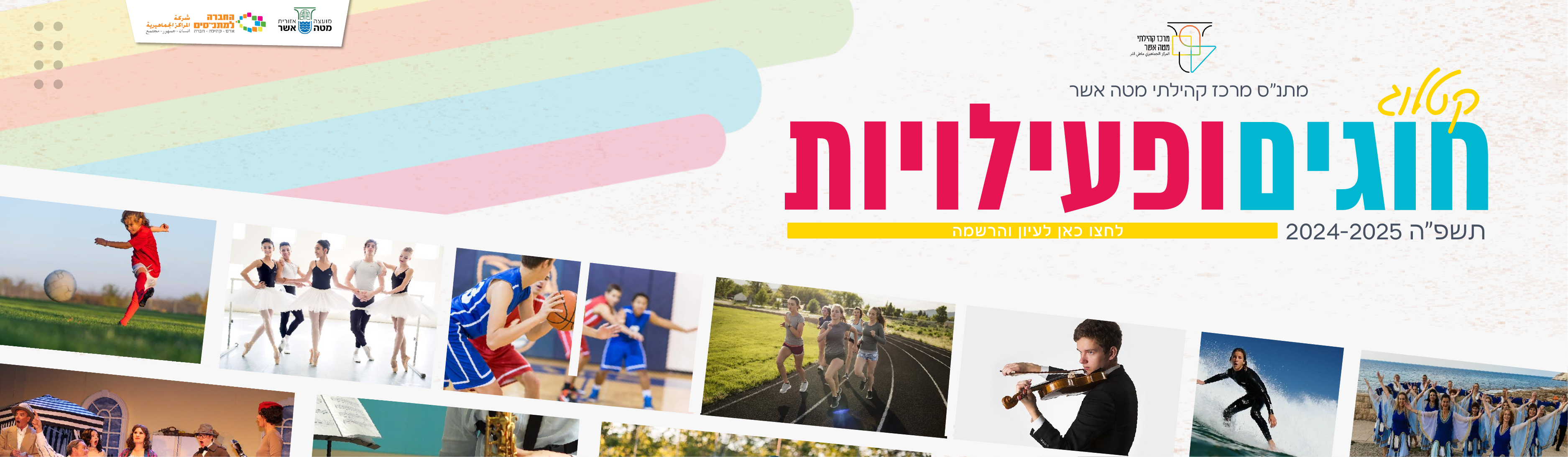 קטלוג חוגים 24/25